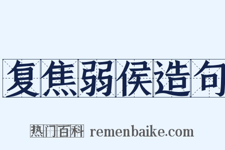 复焦弱侯造句是什么意思的图片